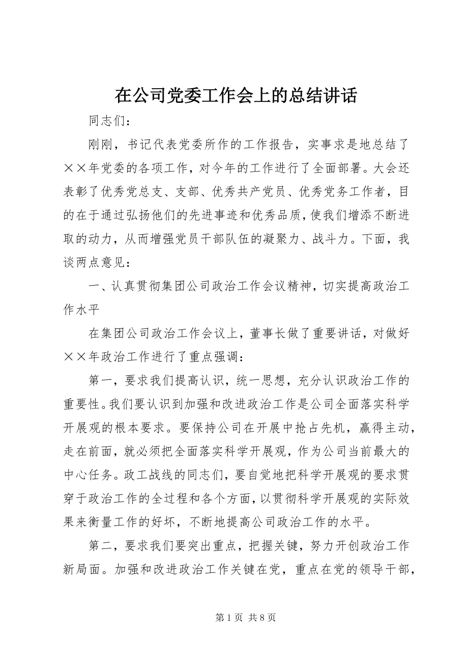 2023年在公司党委工作会上的总结致辞.docx_第1页