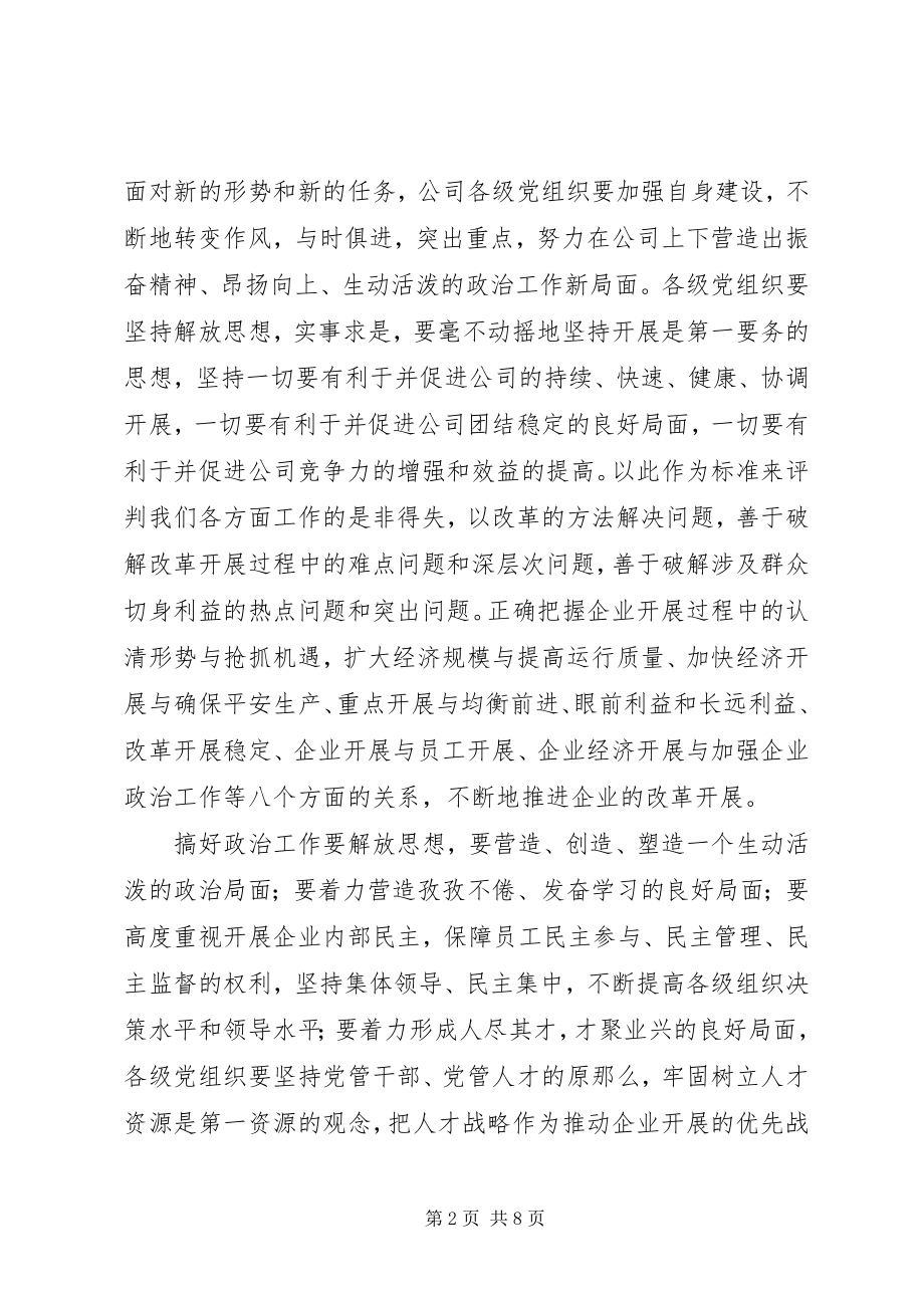 2023年在公司党委工作会上的总结致辞.docx_第2页