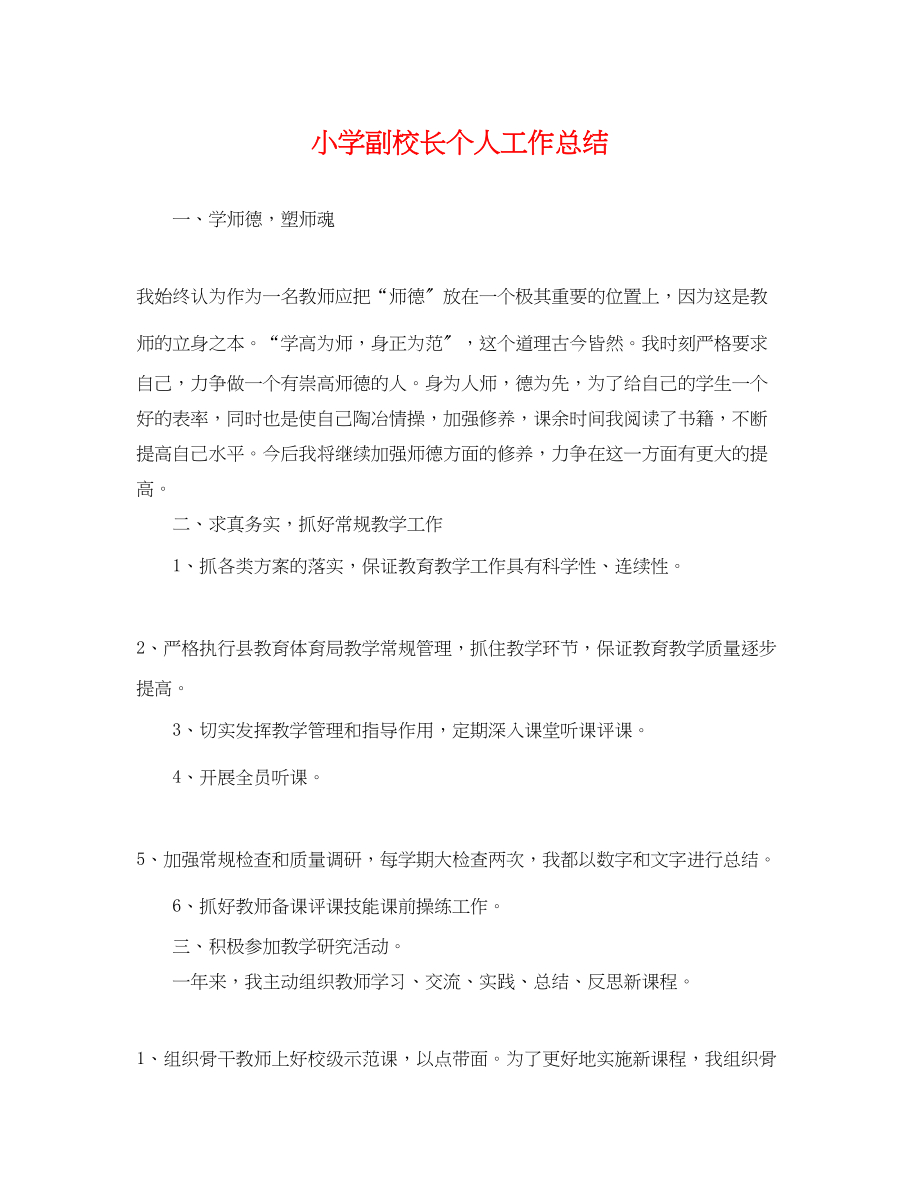 2023年小学副校长个人工作总结.docx_第1页