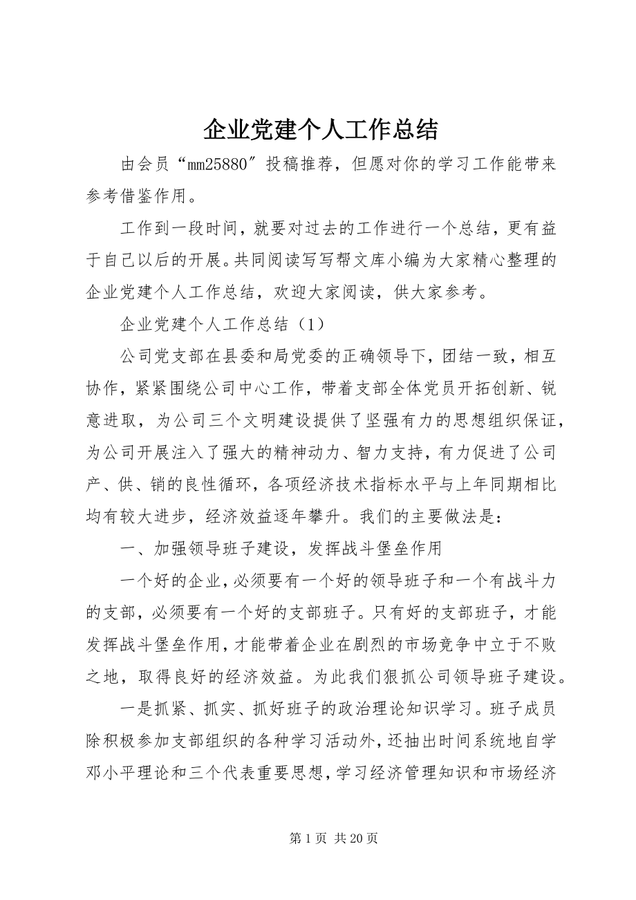 2023年企业党建个人工作总结.docx_第1页