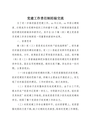 2023年党建工作责任制经验交流.docx