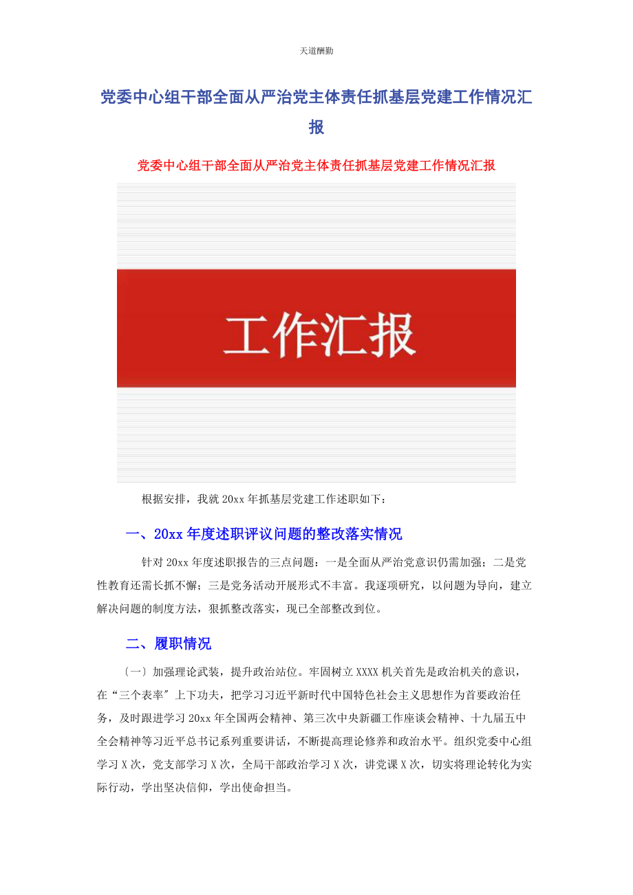 2023年党委中心组干部全面从严治党主体责任抓基层党建工作情况汇报2.docx_第1页