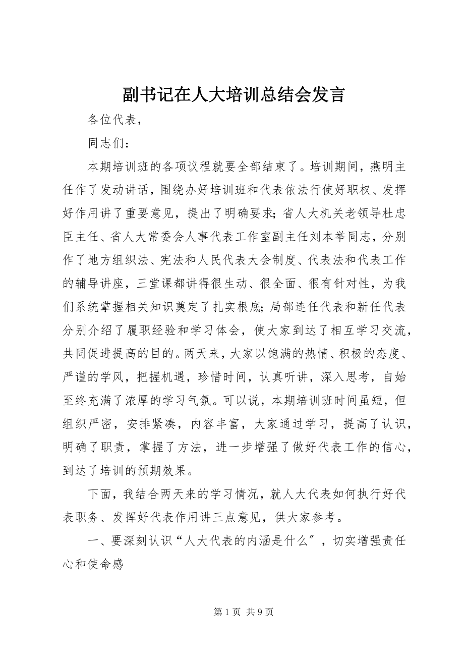 2023年副书记在人大培训总结会讲话.docx_第1页