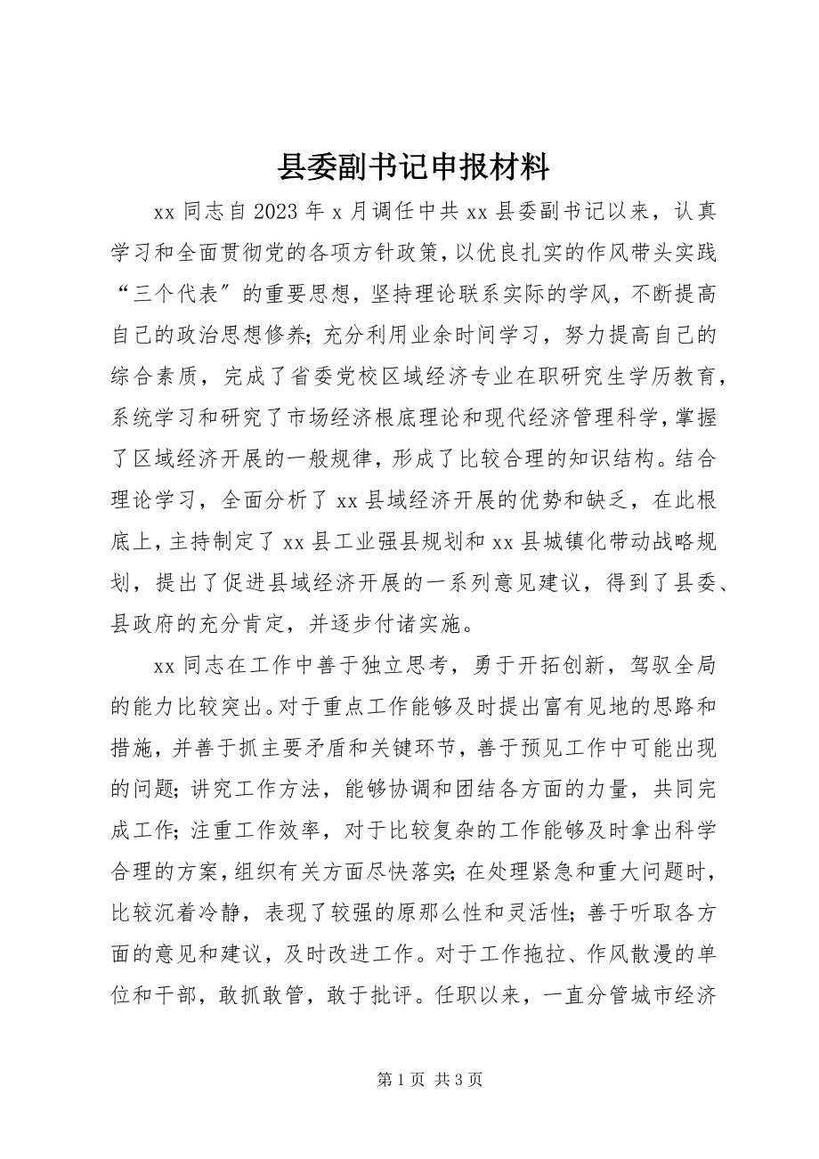 2023年县委副书记申报材料.docx_第1页