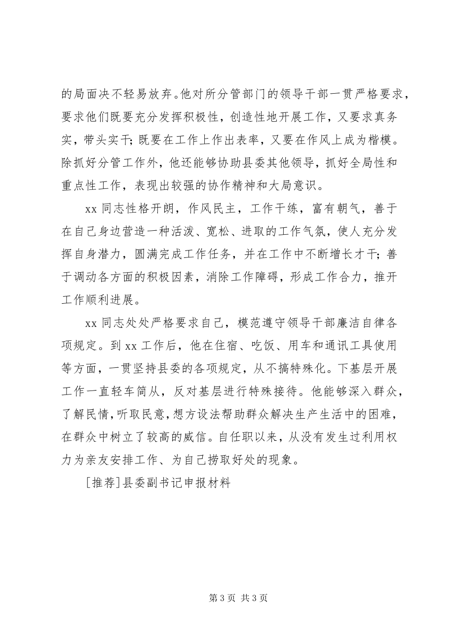 2023年县委副书记申报材料.docx_第3页