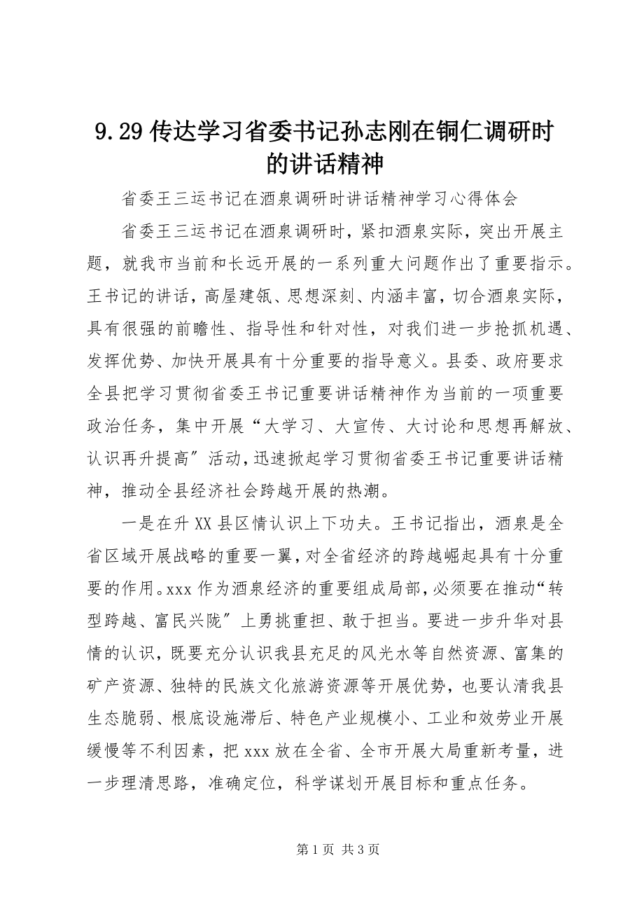 2023年929传达学习省委书记孙志刚在铜仁调研时的致辞精神新编.docx_第1页