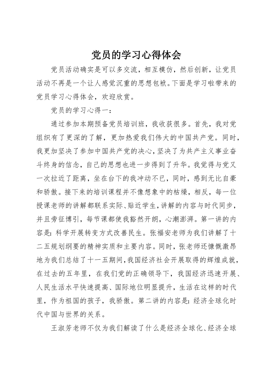 2023年党员的学习心得体会.docx_第1页