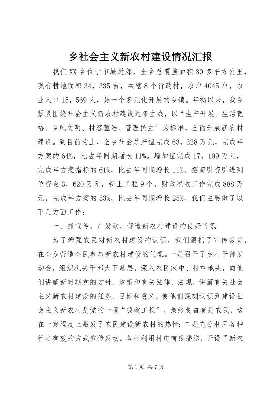 2023年乡社会主义新农村建设情况汇报.docx_第1页