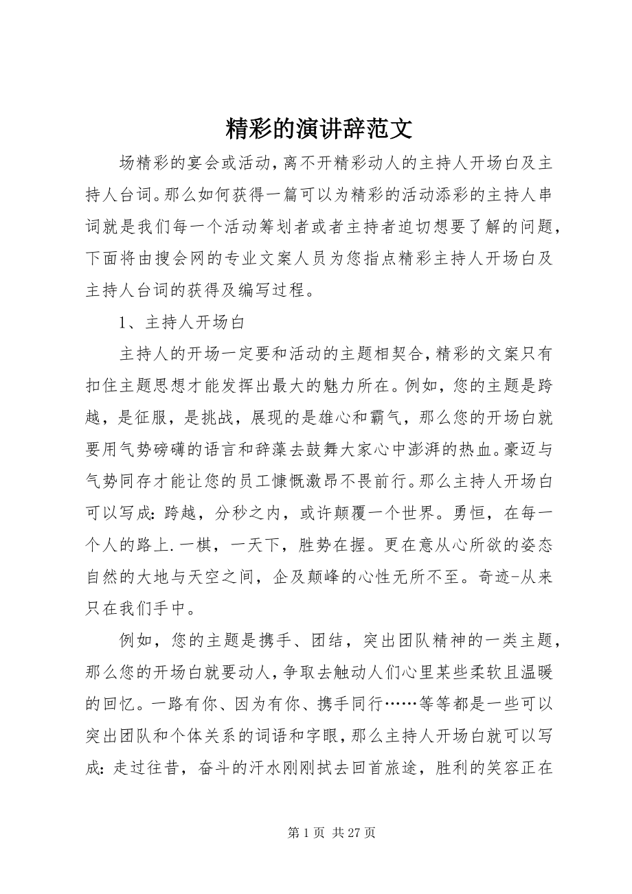 2023年精彩的演讲辞.docx_第1页