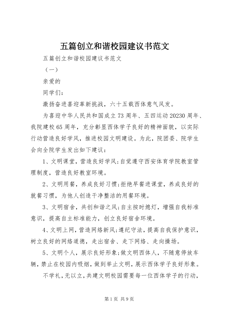 2023年五篇创建和谐校园倡议书.docx_第1页