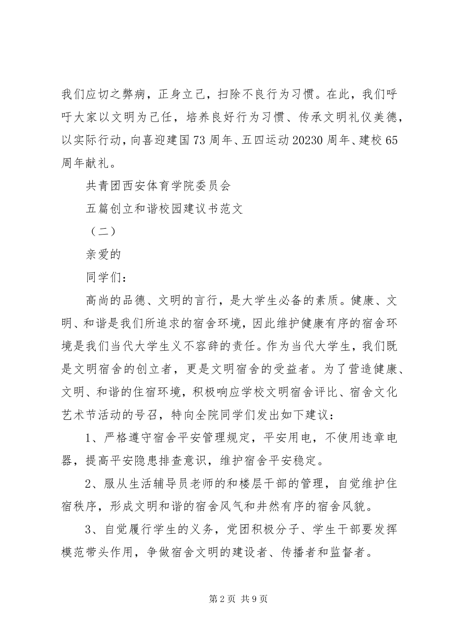 2023年五篇创建和谐校园倡议书.docx_第2页