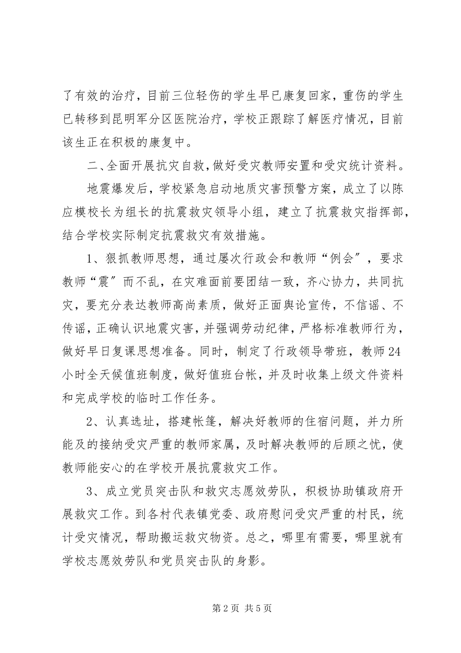 2023年学校抗震救灾工作总结.docx_第2页