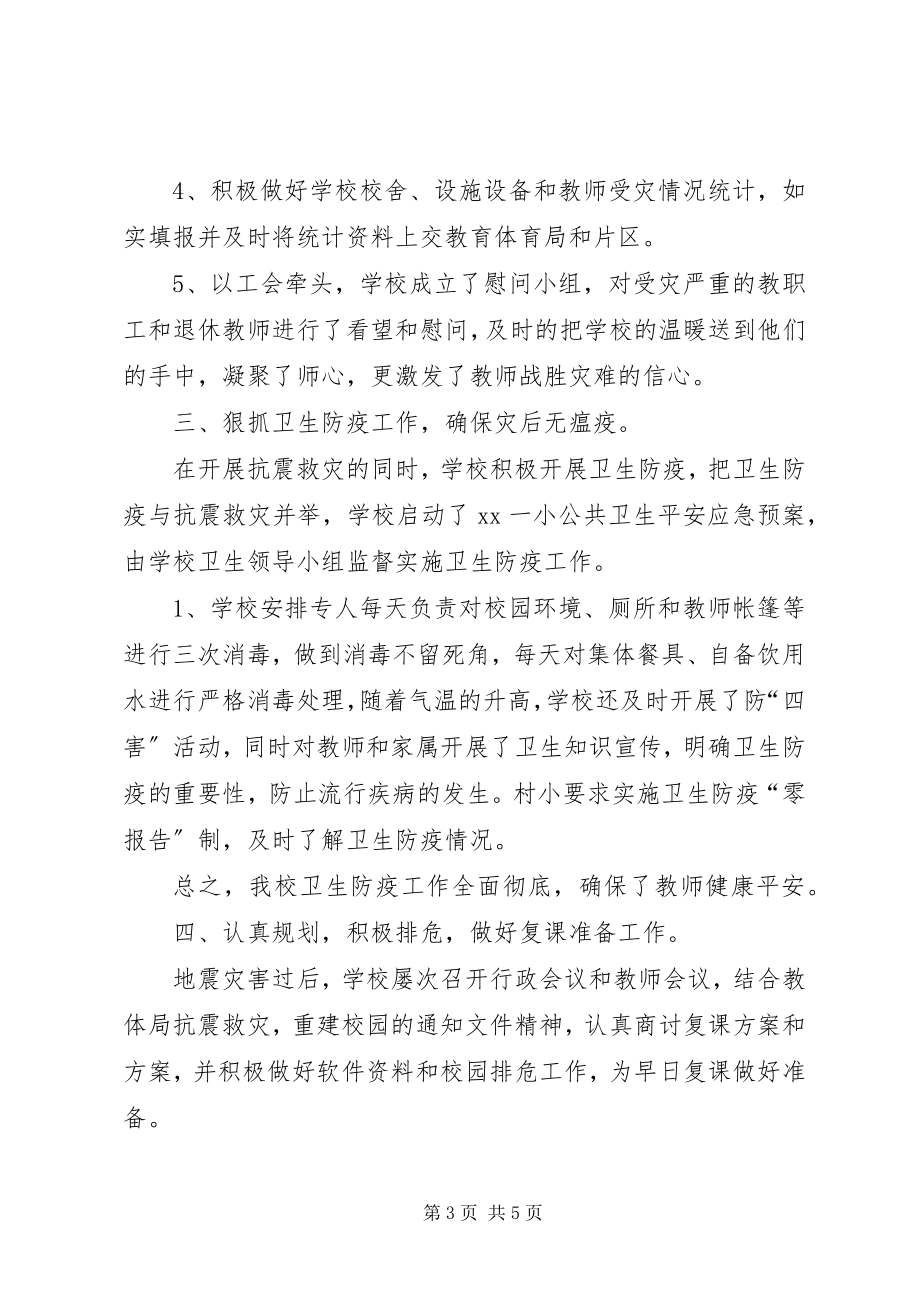 2023年学校抗震救灾工作总结.docx_第3页