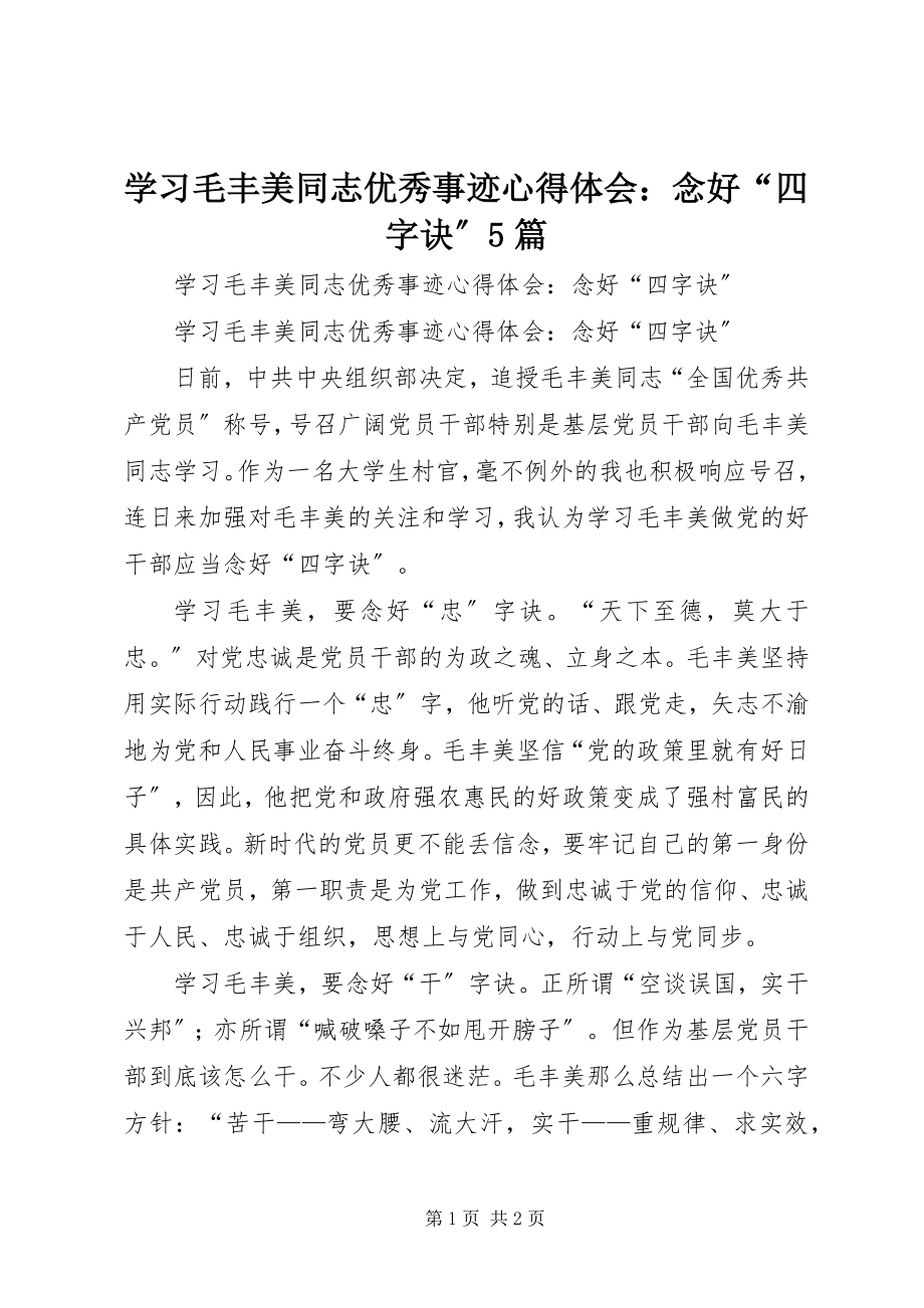 2023年学习毛丰美同志优秀事迹心得体会念好“四字诀”5篇.docx_第1页