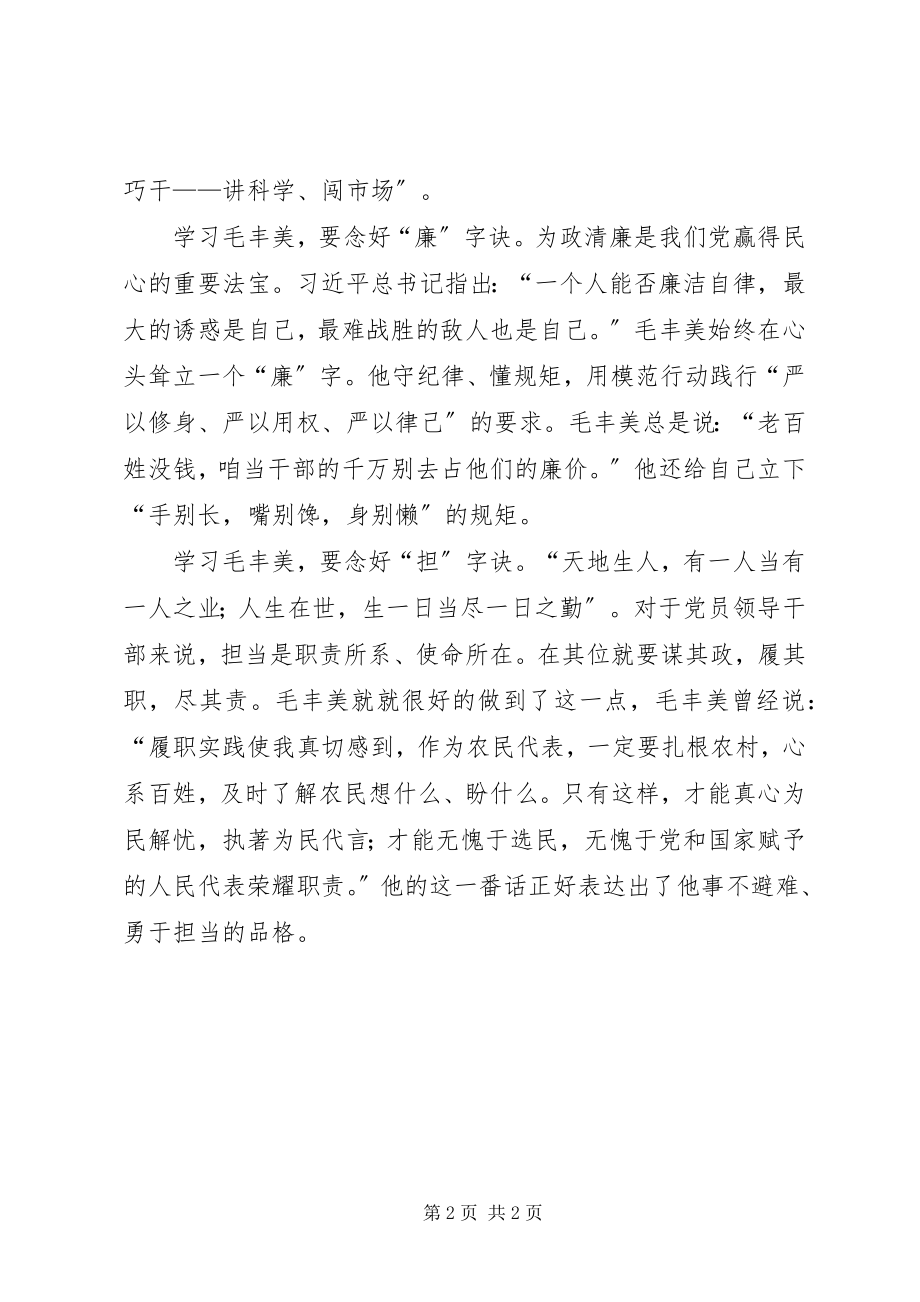 2023年学习毛丰美同志优秀事迹心得体会念好“四字诀”5篇.docx_第2页