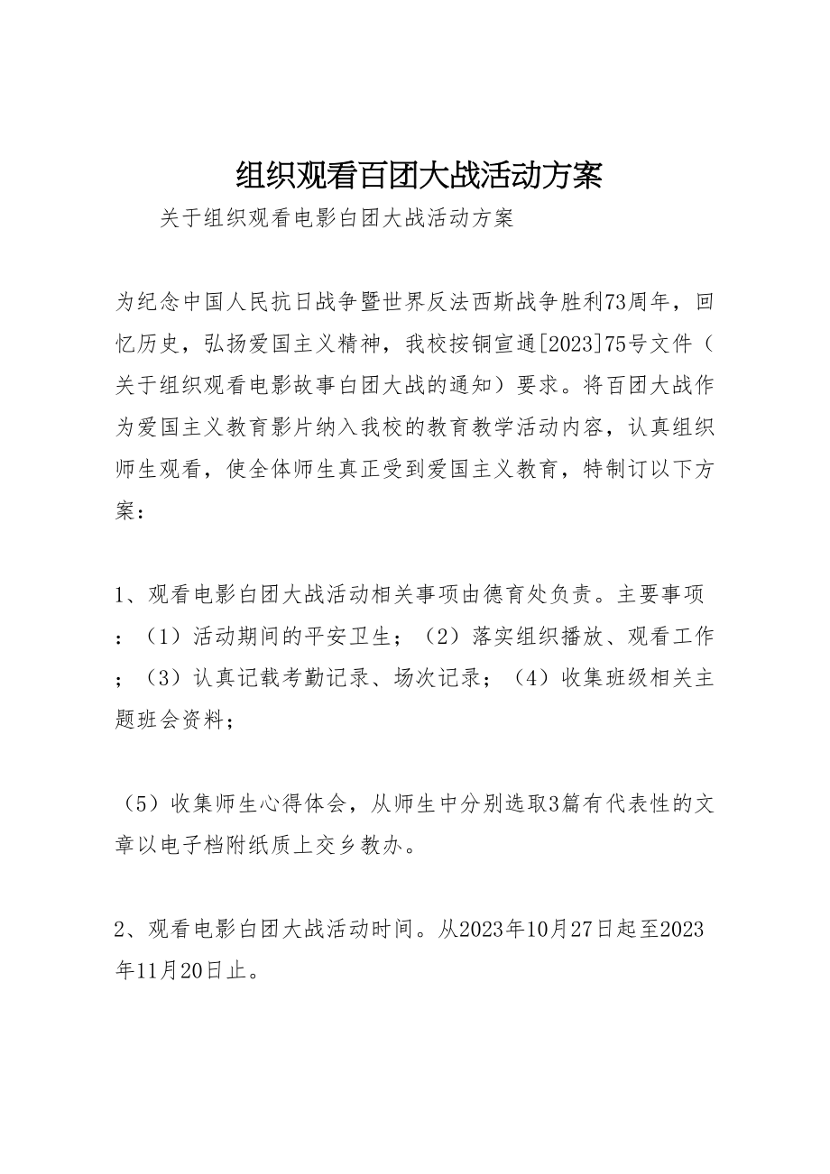 2023年组织观看百团大战活动方案.doc_第1页