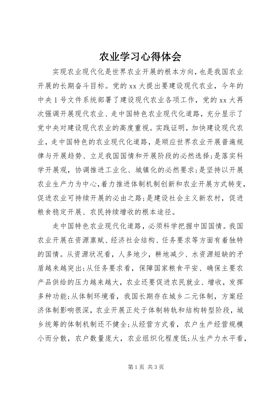 2023年农业学习心得体会.docx_第1页