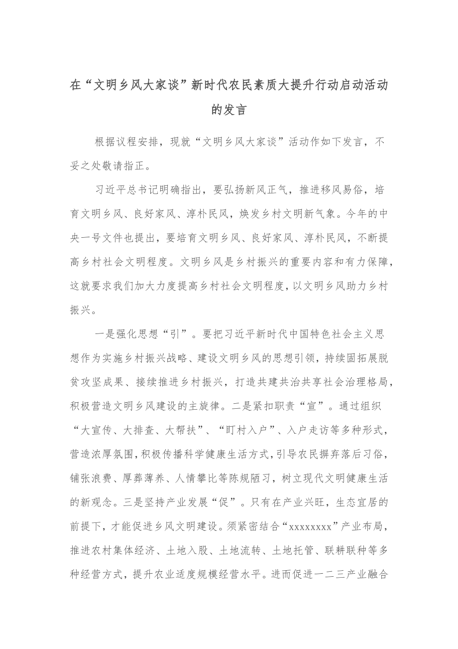 在“文明乡风大家谈”新时代农民素质大提升行动启动活动的发言.docx_第1页