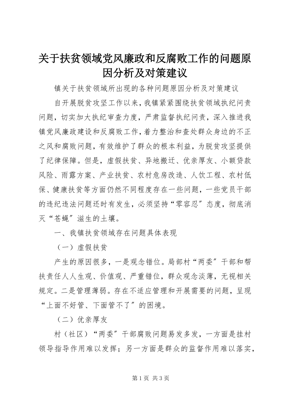 2023年扶贫领域党风廉政和反腐败工作的问题原因分析及对策建议.docx_第1页