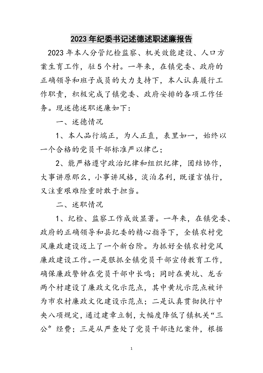 2023年年纪委书记述德述职述廉报告范文.doc_第1页