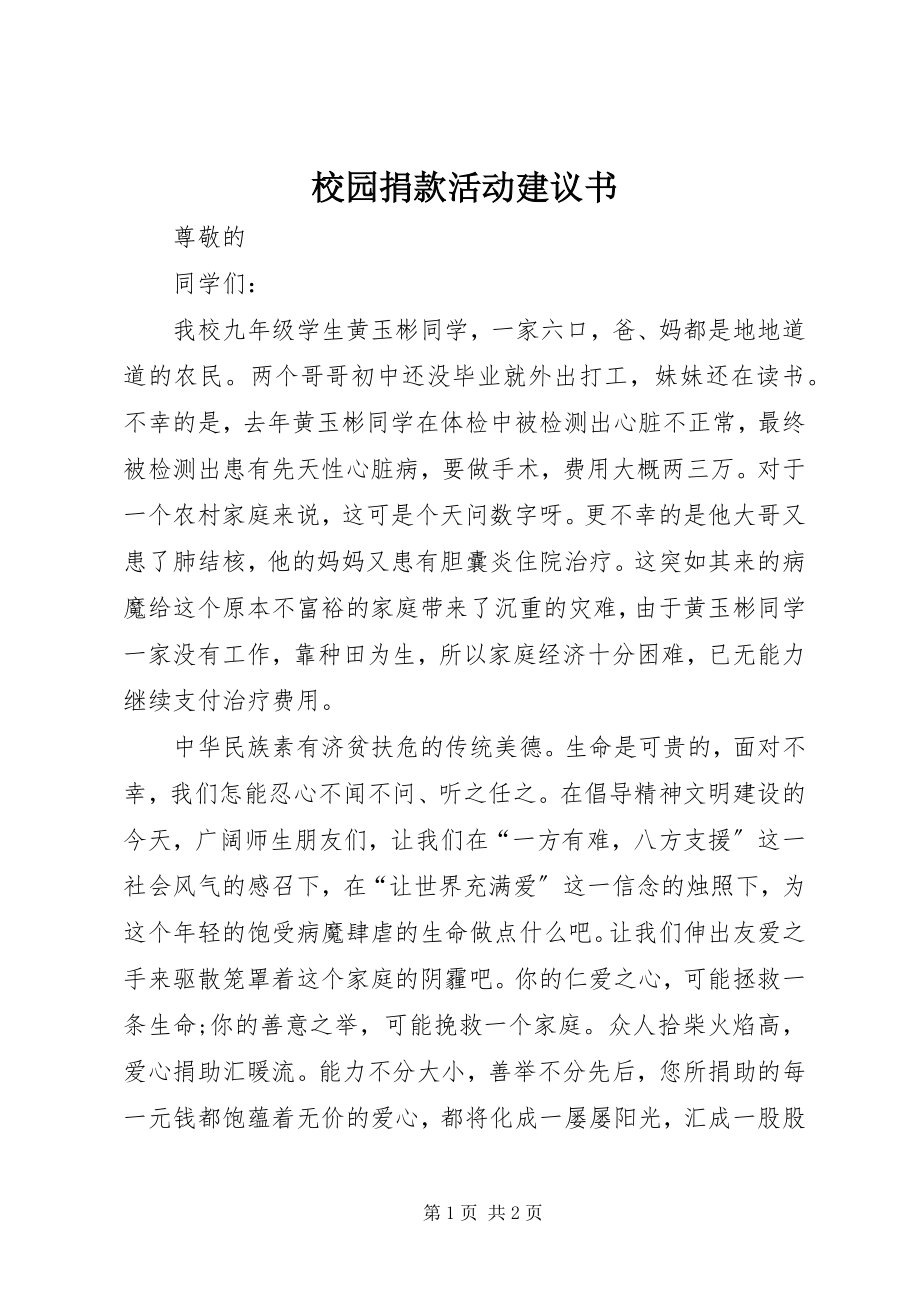 2023年校园捐款活动倡议书.docx_第1页