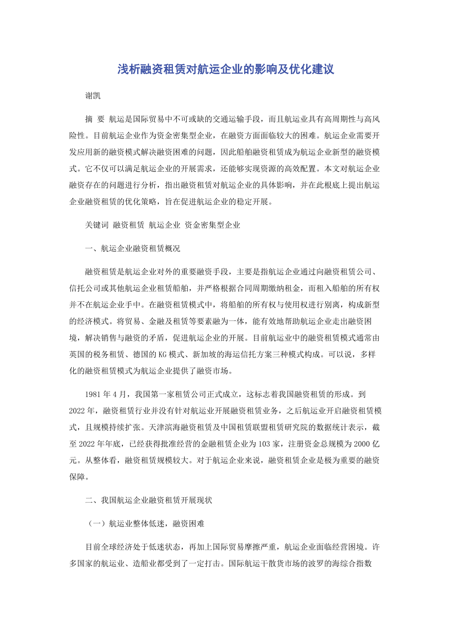 2023年浅析融资租赁对航运企业的影响及优化建议.docx_第1页