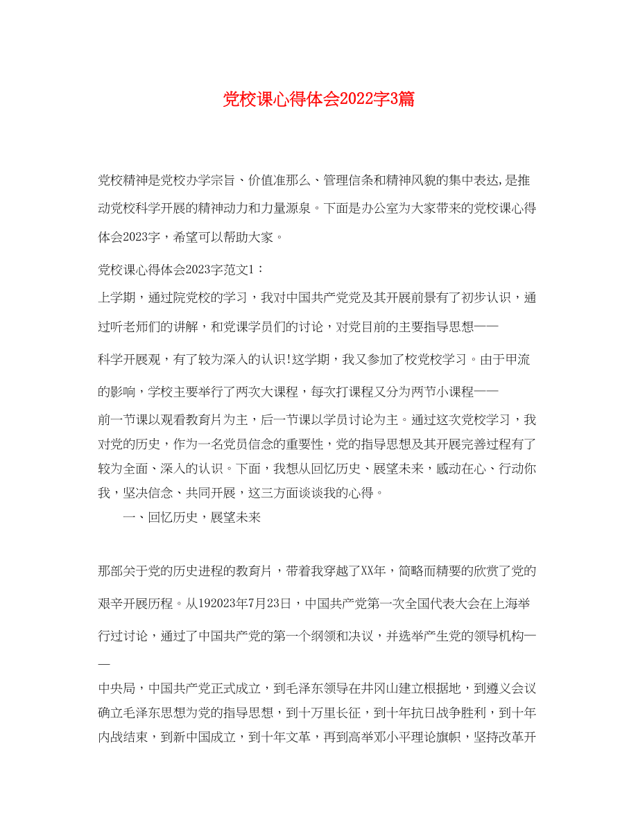 2023年党校课心得体会字3篇.docx_第1页