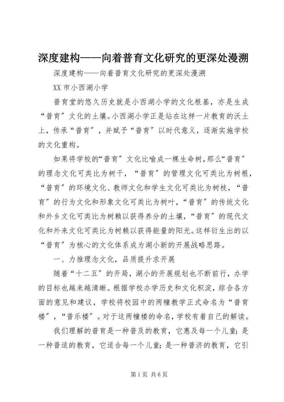 2023年深度建构向着普育文化研究的更深处漫溯.docx_第1页