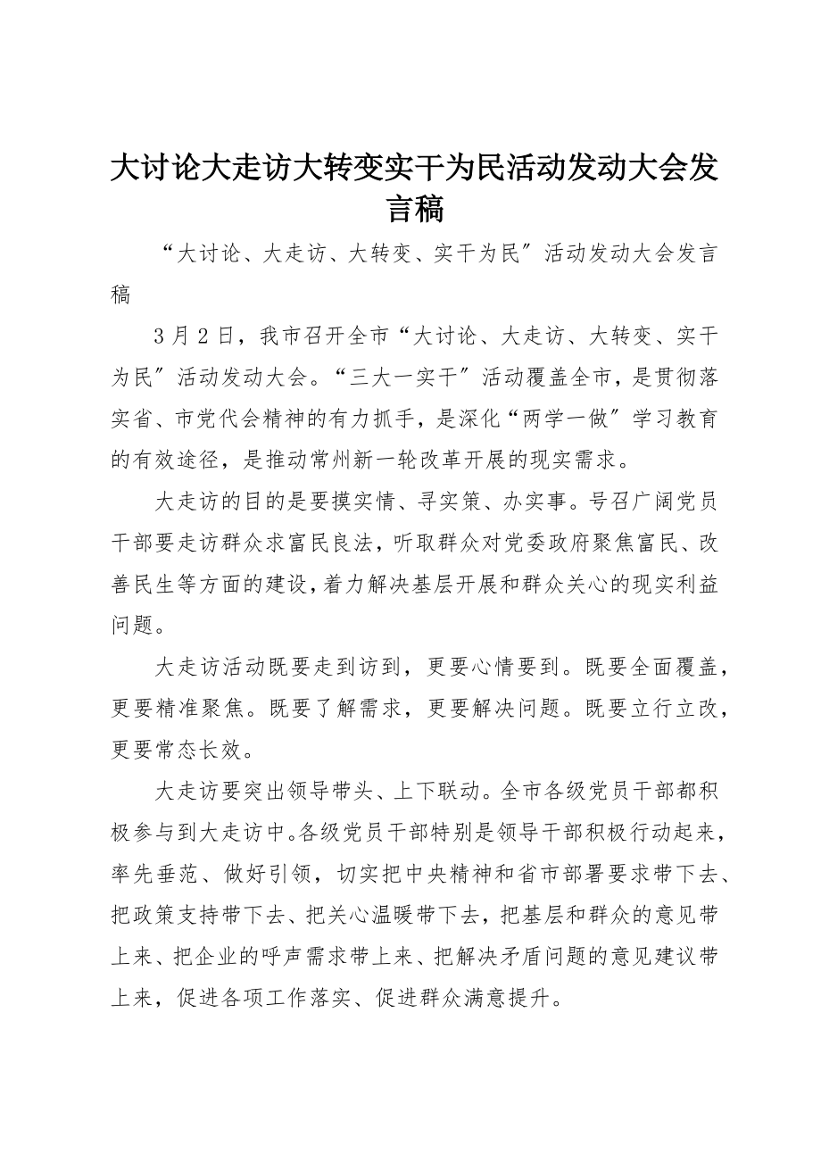 2023年大讨论大走访大转变实干为民活动动员大会讲话稿新编.docx_第1页