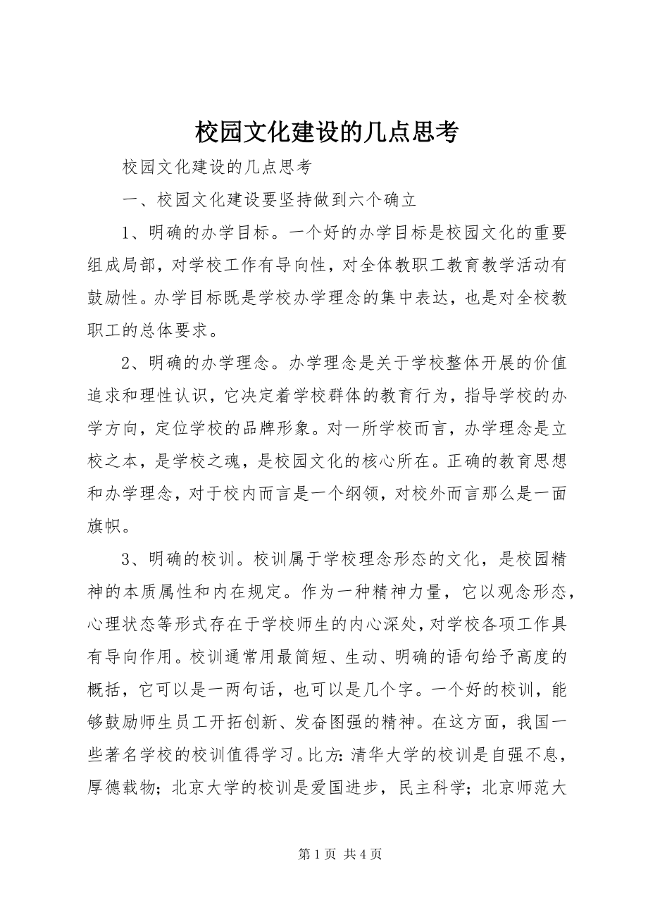 2023年校园文化建设的几点思考.docx_第1页