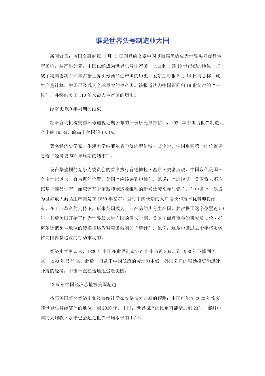 2023年谁是世界头号制造业大国.docx_第1页