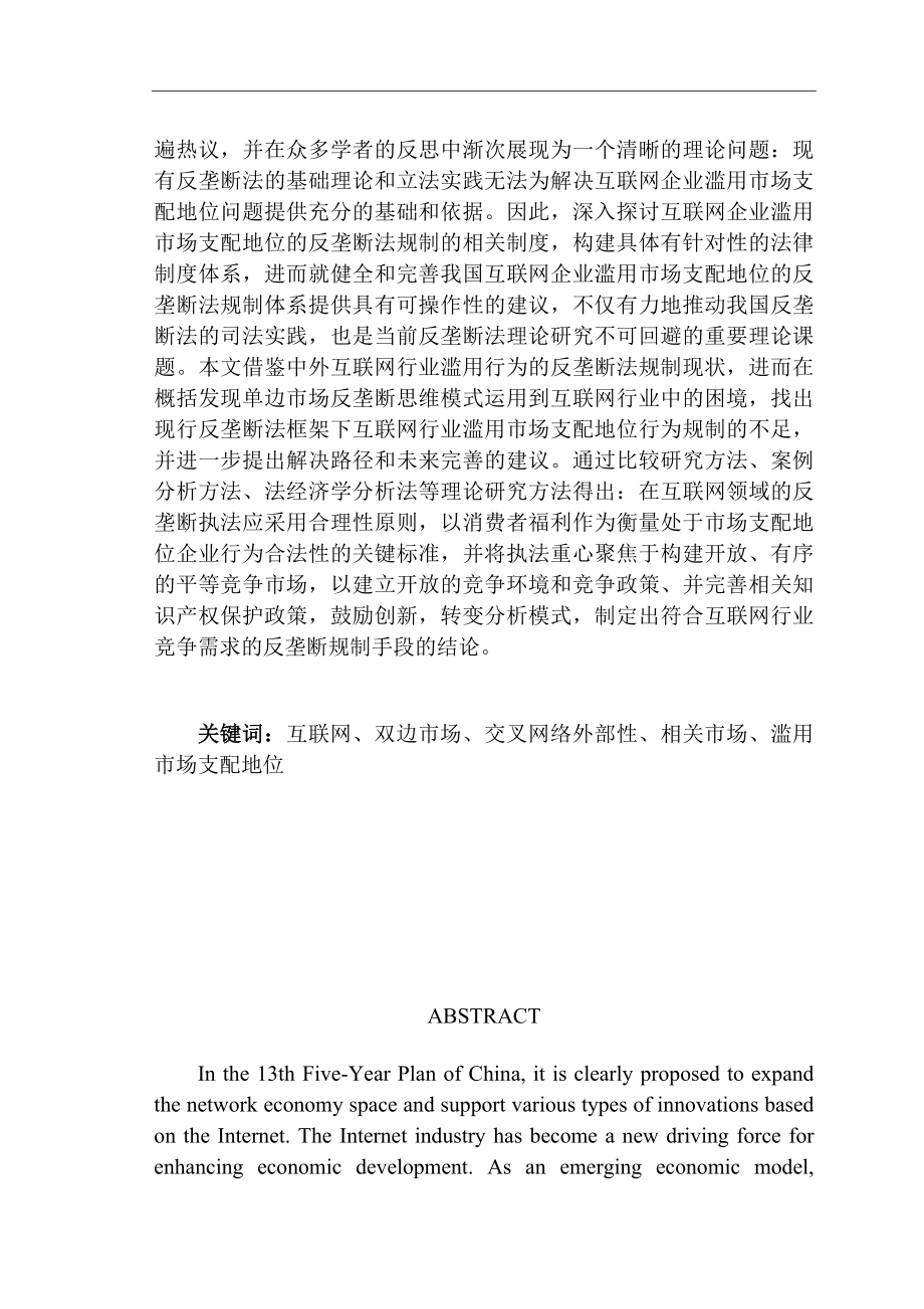 互联网企业市场支配地位的认定及法律规制法学专业.docx_第2页