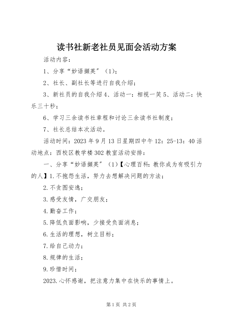 2023年读书社新老社员见面会活动方案.docx_第1页