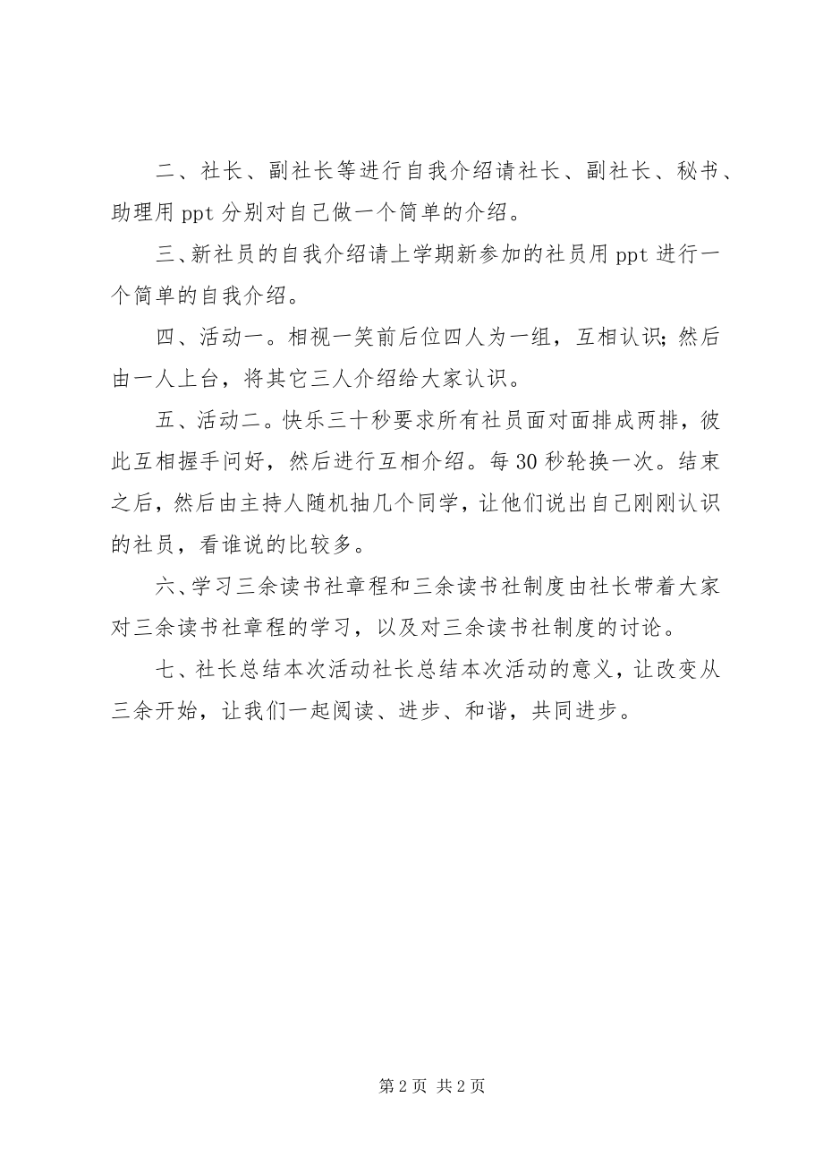 2023年读书社新老社员见面会活动方案.docx_第2页