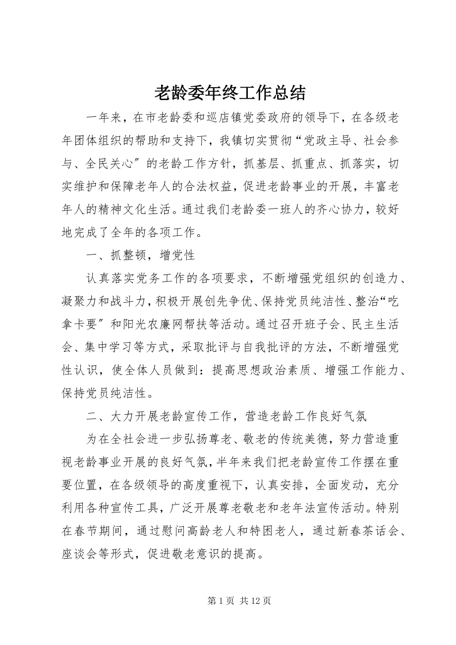 2023年老龄委终工作总结.docx_第1页