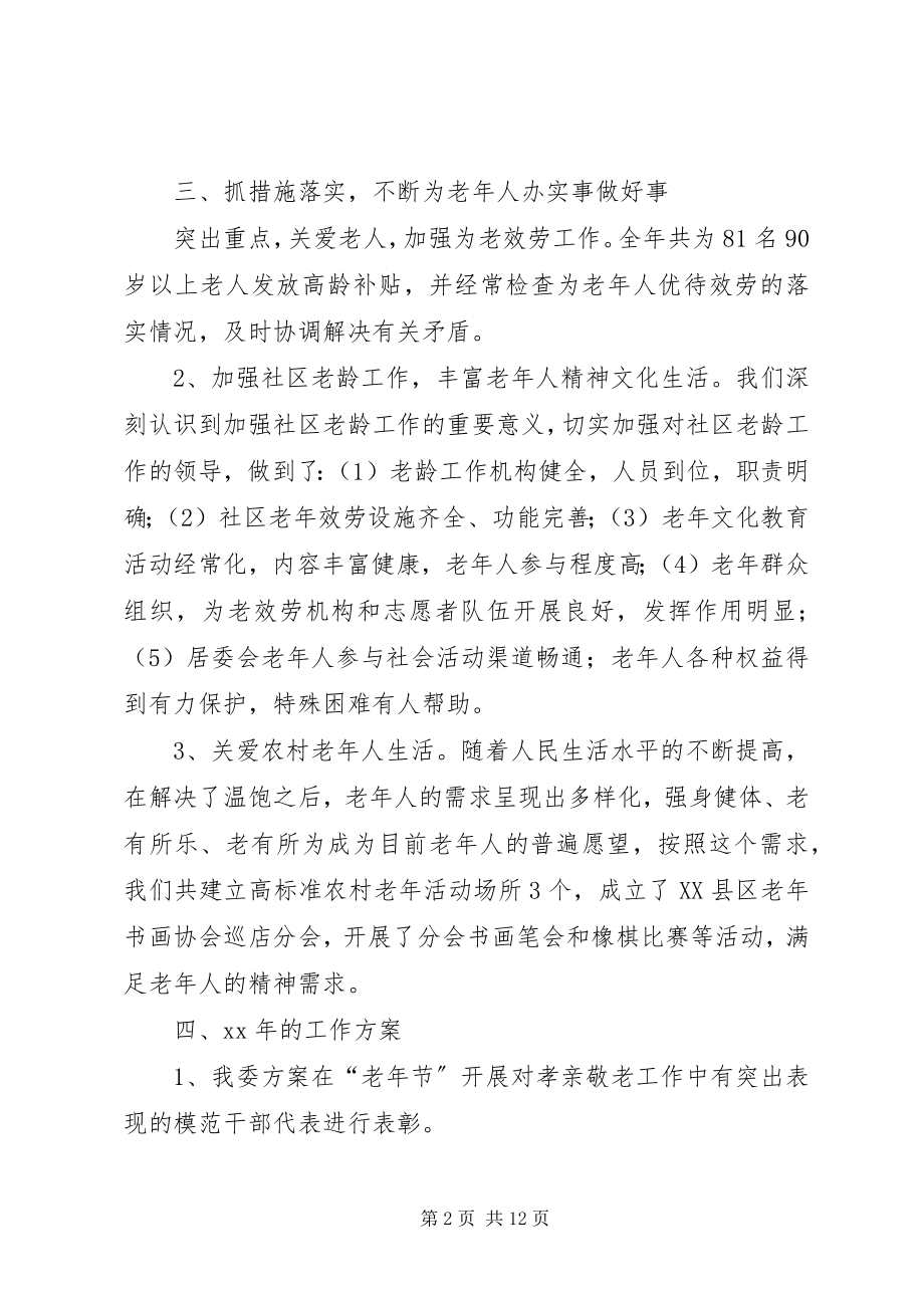 2023年老龄委终工作总结.docx_第2页