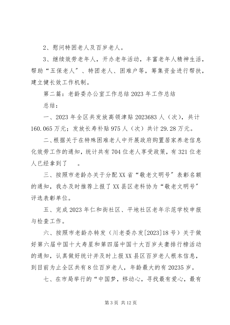 2023年老龄委终工作总结.docx_第3页