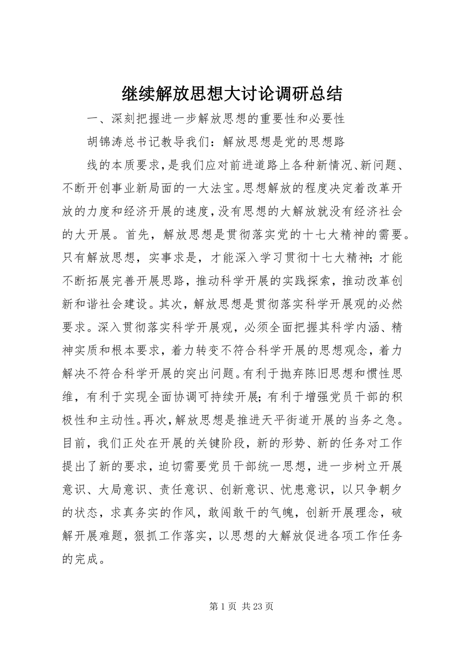 2023年继续解放思想大讨论调研总结.docx_第1页