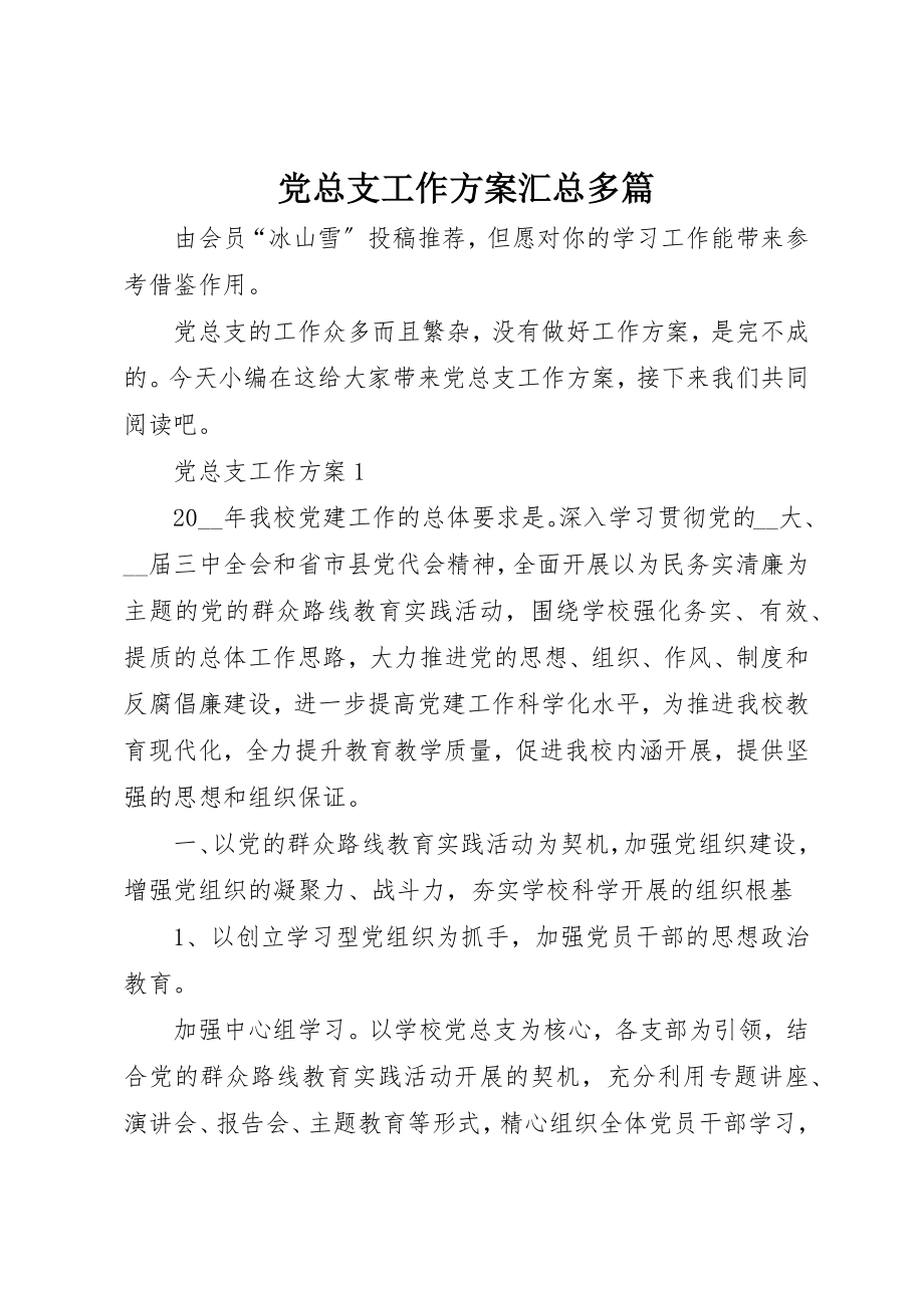 2023年党总支工作计划汇总多篇.docx_第1页