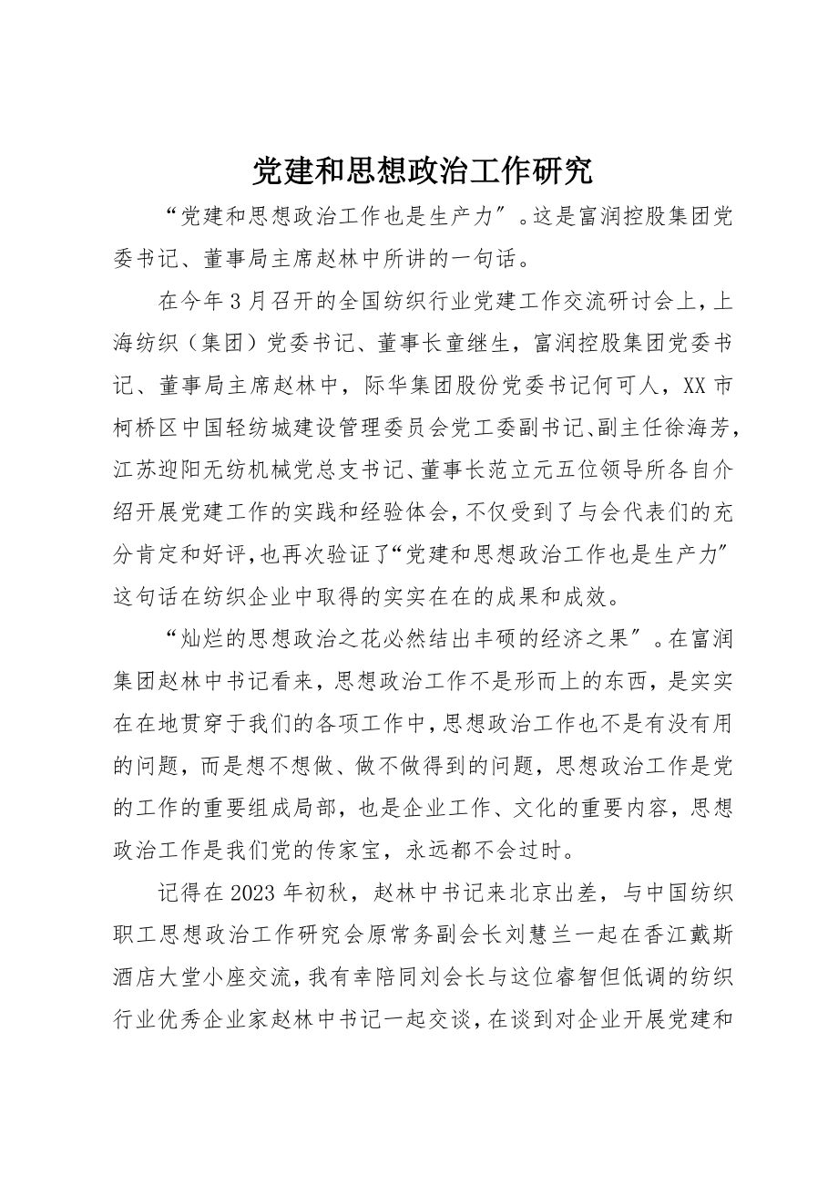 2023年党建和思想政治工作研究.docx_第1页