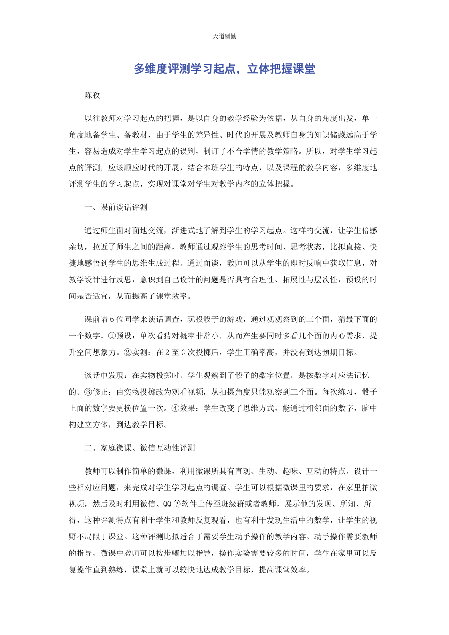 2023年多维度评测学习起点立体把握课堂.docx_第1页