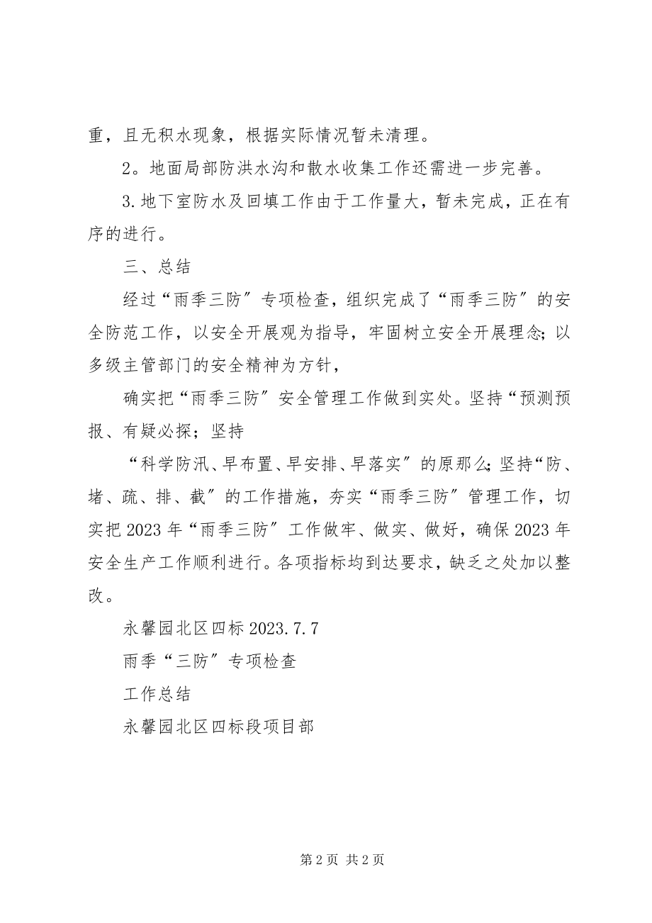 2023年雨季三防专项检查总结.docx_第2页