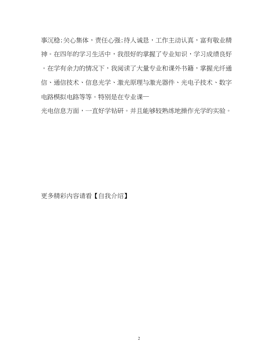 2023年光电信息专业学生的自我介绍.docx_第2页