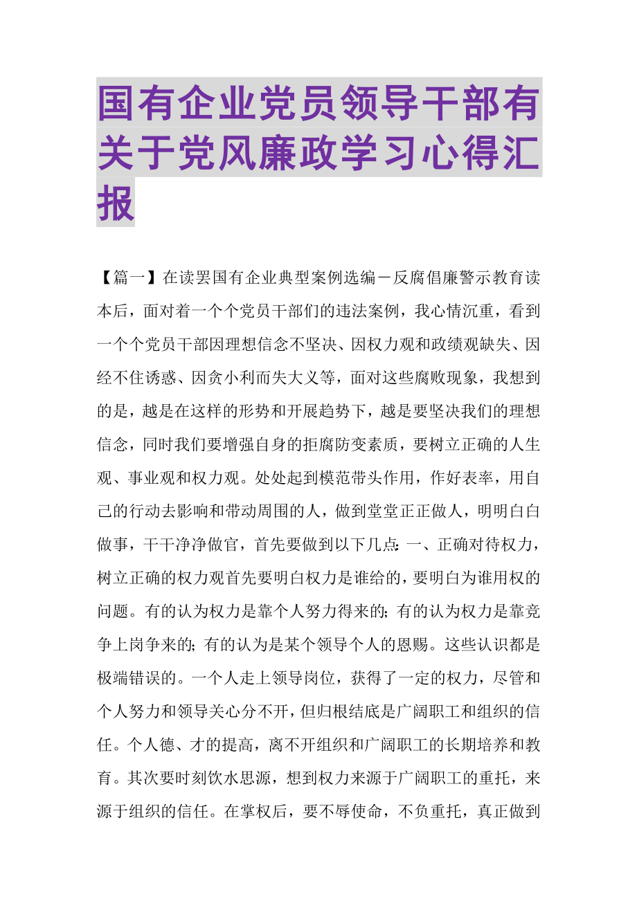 2023年国有企业党员领导干部有关于党风廉政学习心得汇报.doc_第1页