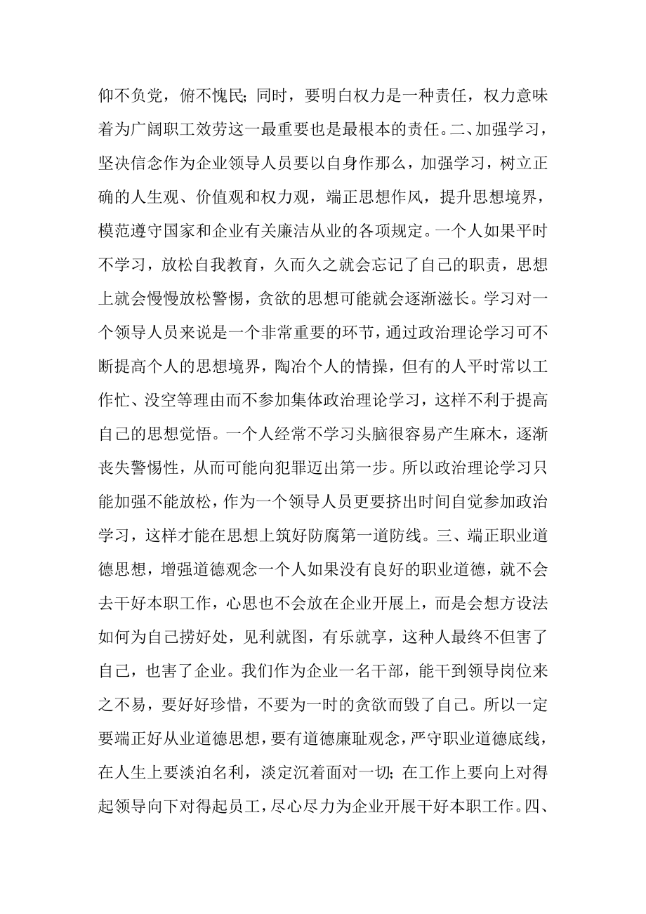 2023年国有企业党员领导干部有关于党风廉政学习心得汇报.doc_第2页