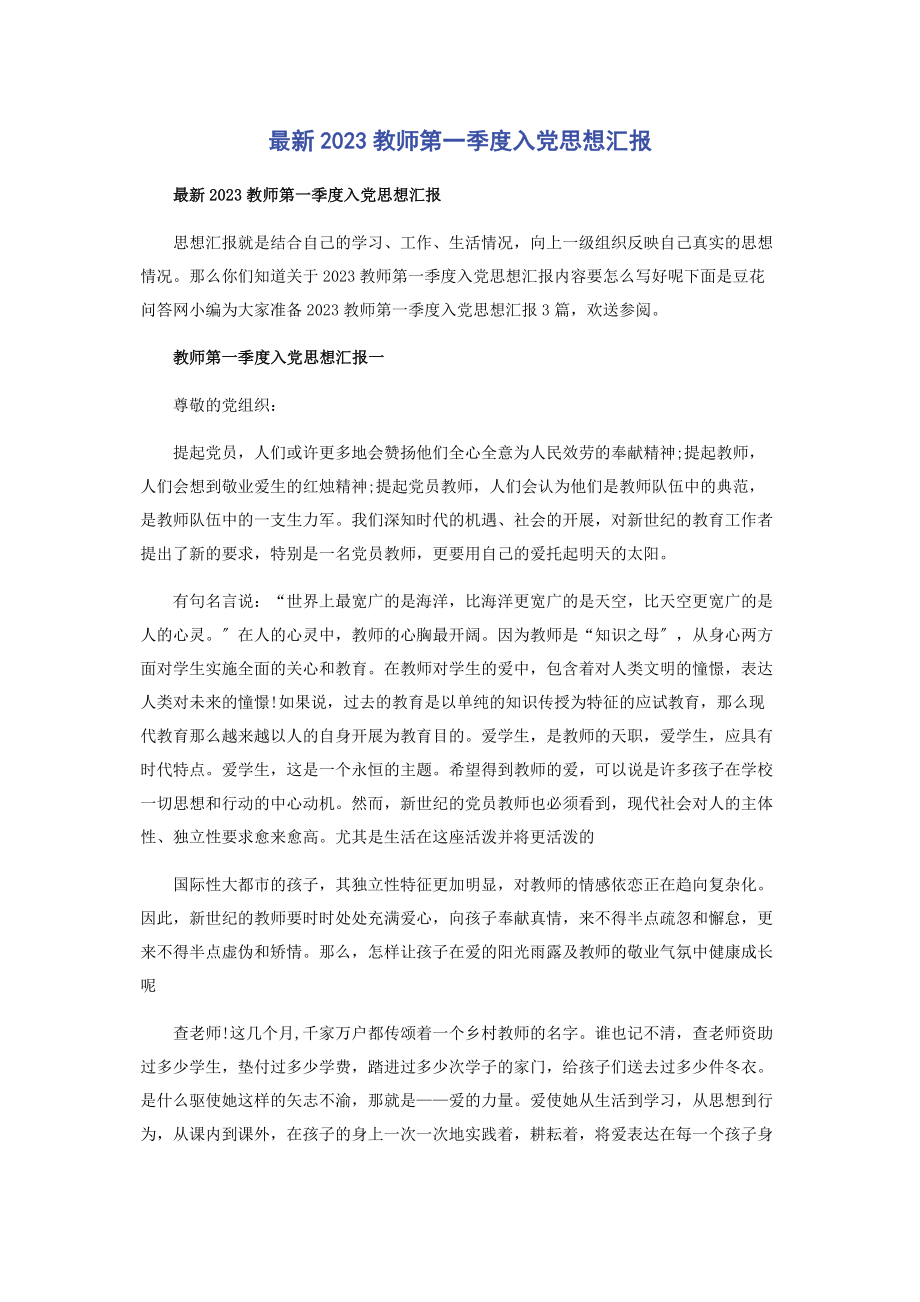 2023年教师第一季度入党思想汇报.docx_第1页