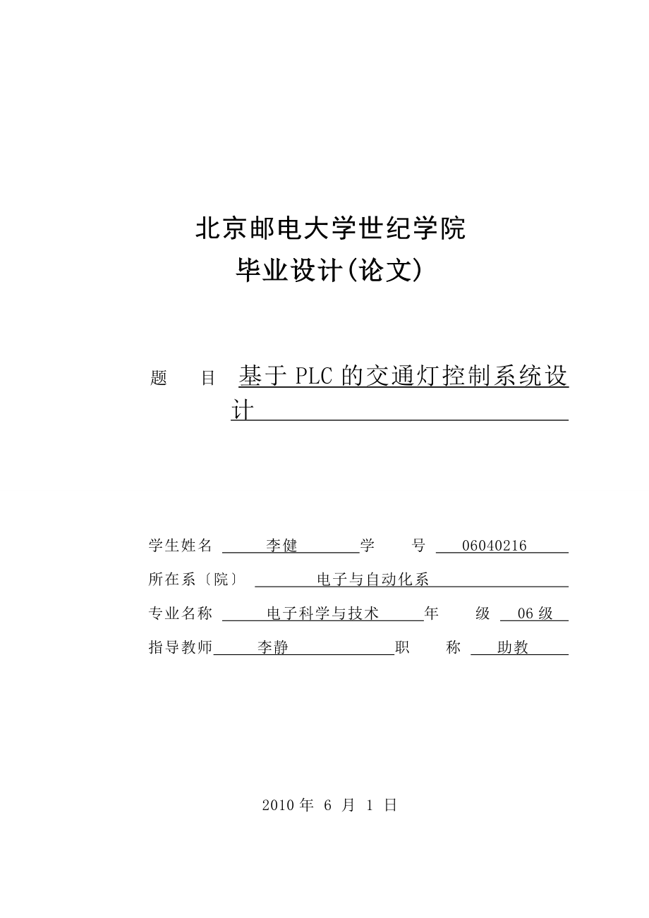 2023年基于PLC的交通灯控制系统设计.doc_第1页