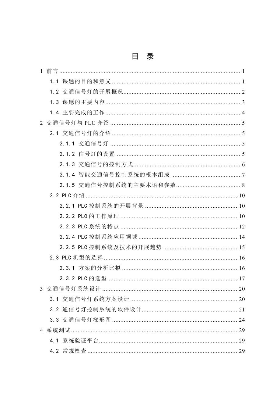 2023年基于PLC的交通灯控制系统设计.doc_第3页