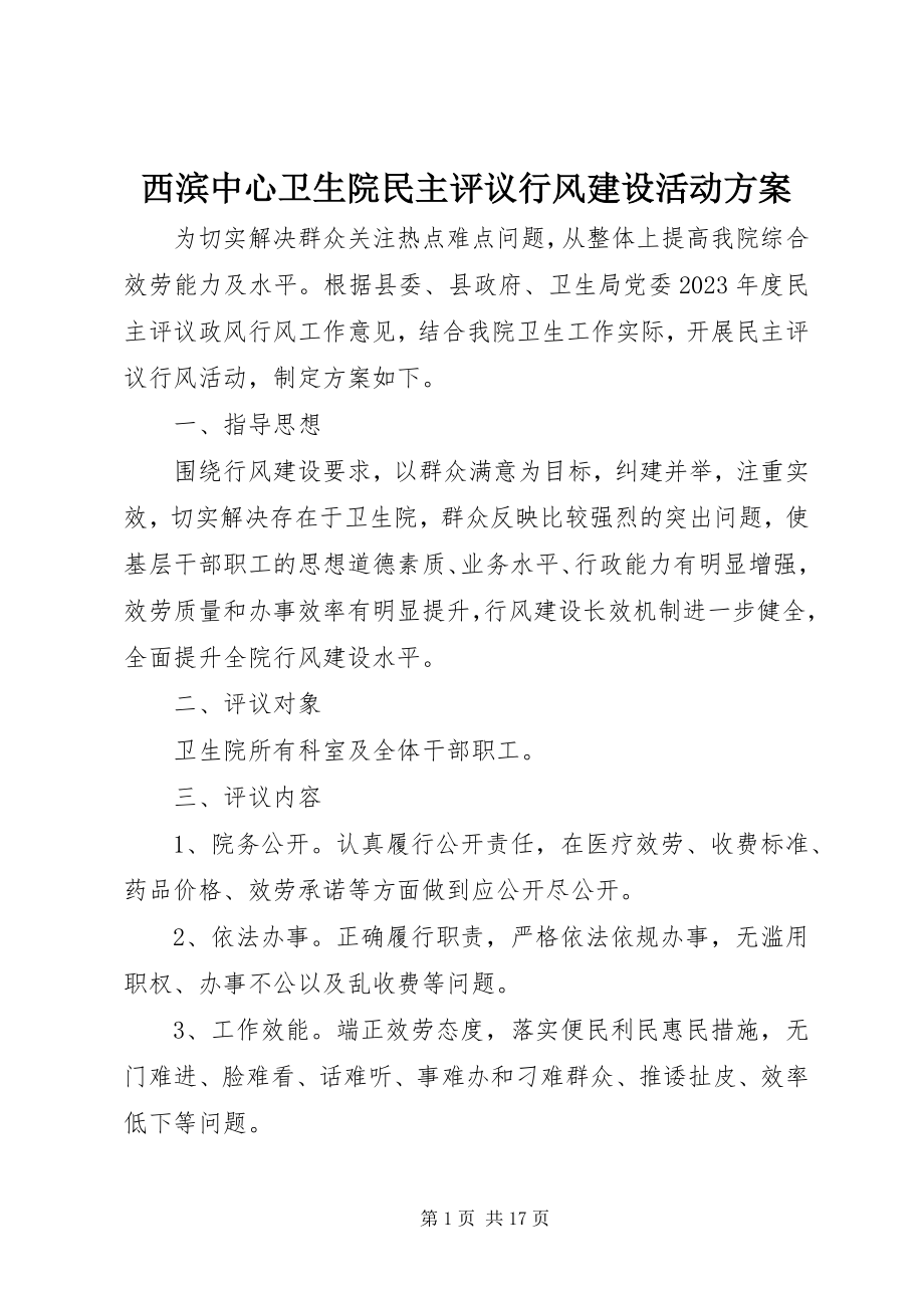 2023年西滨中心卫生院民主评议行风建设活动方案.docx_第1页