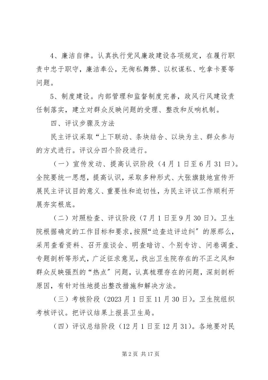 2023年西滨中心卫生院民主评议行风建设活动方案.docx_第2页